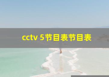 cctv 5节目表节目表